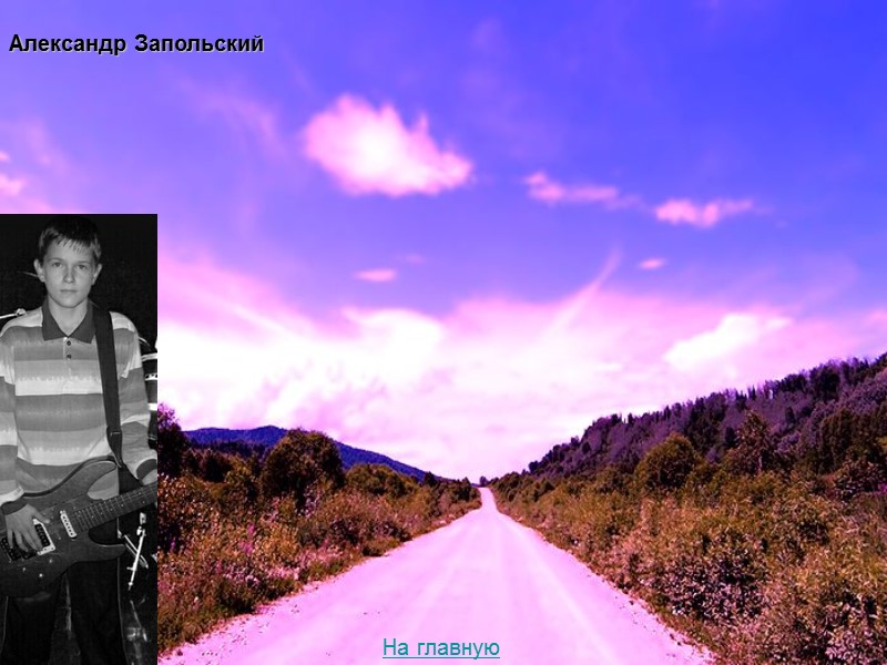 На главную Александр Запольский